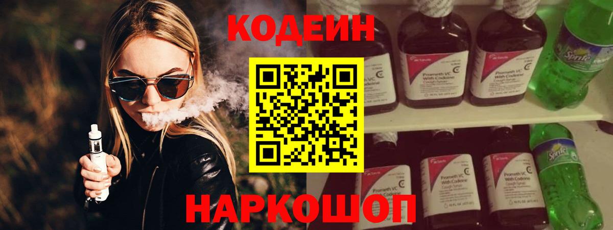 Кодеиновый сироп Lean напиток Lean (лин)  Жуковский  Кодеин Purple Drank 
